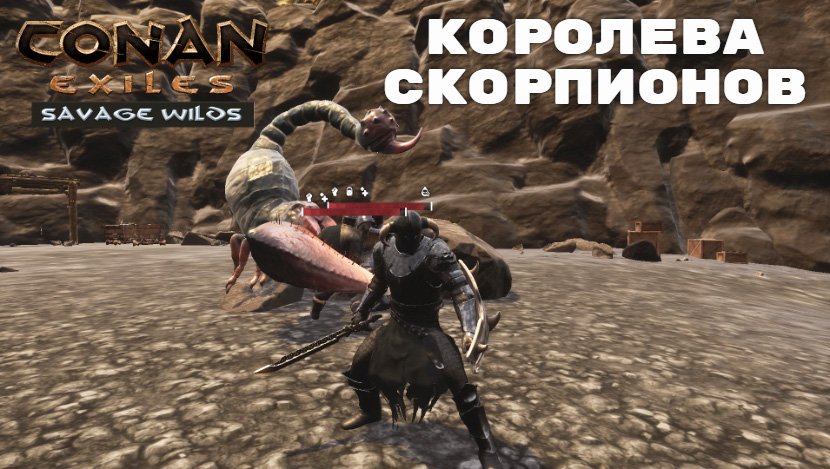 Conan exiles скорпион. Conan exiles королева скорпионов. конан карта паук. Conan exiles скорпион. пещера скорпионов conan exiles.