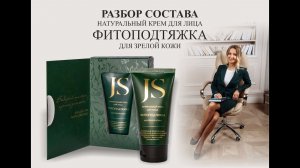 Jurassic Spa крем-концентрат "ФитоПодтяжка и отбеливание" - разбор состава