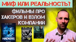 Чему учат фильмы про хакеров - насколько реальны сказки про взломы компаний #защитабизнеса #аудит