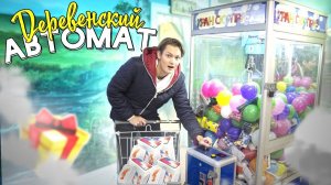 Деревенский автомат с призами  РАЗВОД или ХАЛЯВА? АЙДЕН