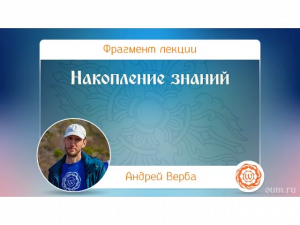 Накопление знаний. Андрей Верба