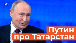 Путин о развитии Татарстана: «И предыдущий президент, и нынешний Минниханов работают хорошо»