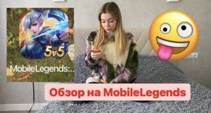 Обзор на MobileLegends