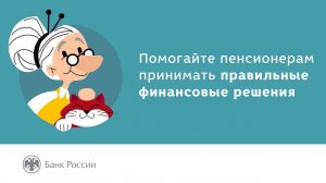 Помогайте пенсионерам принимать финансовые решения