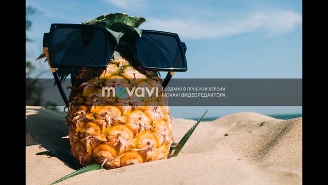 Зажигательные ритмы летнего отдыха!