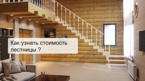 Где заказать лестницу? Лестницы МАРШ