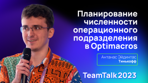 TeamTalk2023. Кейс Тинькофф. Планирование численности операционного подразделения в Optimacros