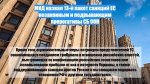 МИД назвал 13-й пакет санкций ЕС незаконным и подрывающим прерогативы СБ ООН