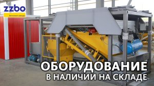Оборудование в наличии на складе!