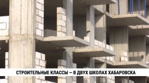 Строительные классы — в двух школах Хабаровска