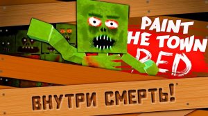 НЕ ВЛЕЗАЙ, ТАМ ЗОМБИ! ВИРУС ЗОМБИ ОХВАТИЛ ВСЮ ПЛАНЕТУ! УГАР И ЗОМБИ АПОКАЛИПСИС В PAINT THE TOWN RED