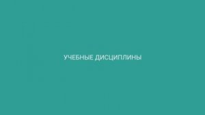 Учебные дисциплины