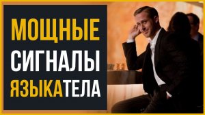 13 Секретов Языка Тела, Чтобы Стать Привлекательным