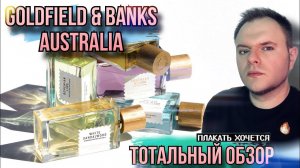 GOLDFIELD & BANKS AUSTRALIA   ОБЗОР АРОМАТОВ БРЕНДА ✨ДОРОГАЯ ПЕЧАЛЬ