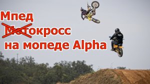 Мотокросс на мопеде Alpha, развалится или нет?