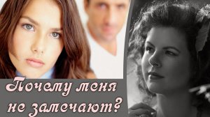 Почему меня не замечают_ Эзотерические причины женского одиночества.