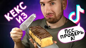 Проверка рецепта Кекс из Мороженного! Это вообще съедобно???