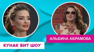 Кунак Бит Шоу | Альбина Абрамова