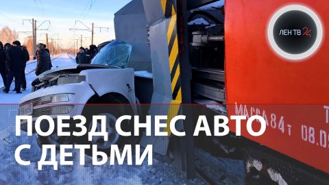 Поезд снес авто с детьми | Смертельное ДТП на переезде в Алтайском крае