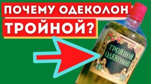 Почему одеколон Тройной? Секрет парфюма из СССР!