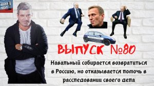 Выпуск №80 Навальный собирается вернуться в Россию, но отказывается помогать в расследовании