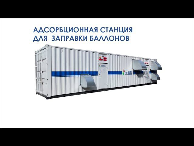 Адсорбционная станция для заправки баллонов смотреть онлайн