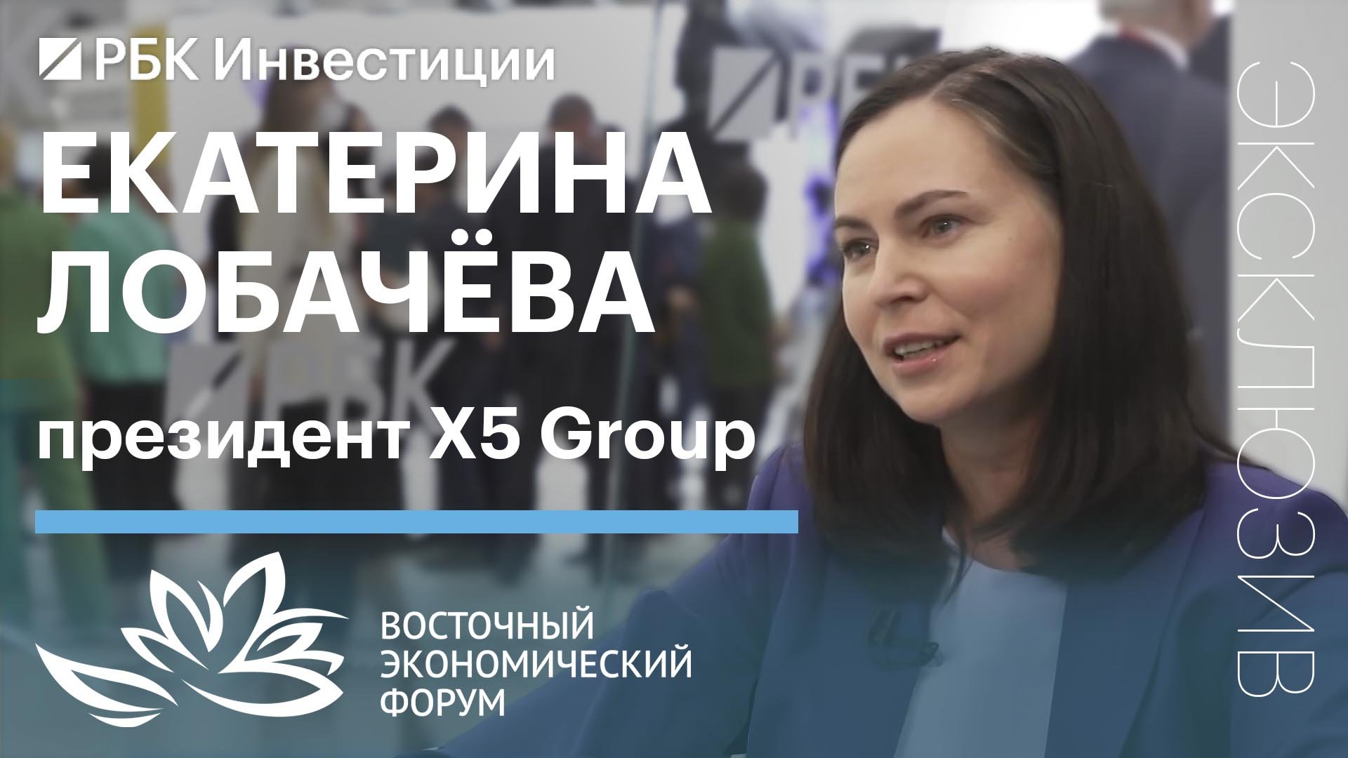 Президент X5 Group Екатерина Лобачева о выходе на рынок Дальнего Востока и выплате дивидендов