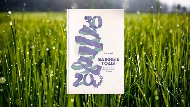 50 цитата из книги Важные годы. Почему не стоит откладывать жизнь на потом. Доктор психолог Мэг Джей