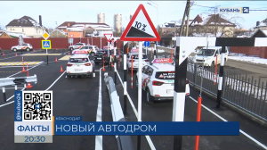 Автошкола в Краснодаре открыла новый автодром площадью 3 тыс. кв. метров