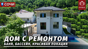 ДОМ В СОЧИ С РЕМОНТОМ. №327 #домвсочи #недвижимостьсочи #купитьдомвсочи