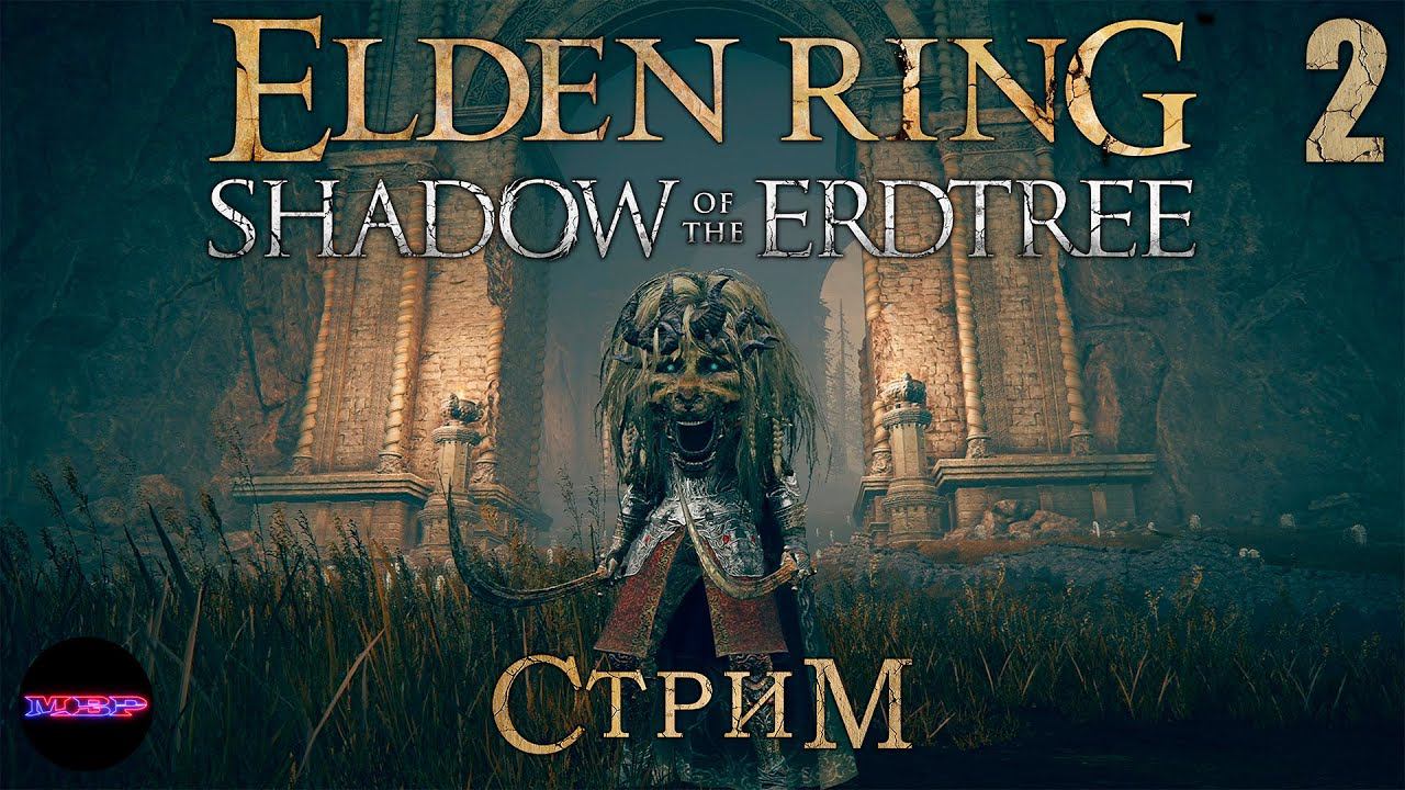 ELDEN RING Shadow of the Erdtree ➤ Реллана, Рыцарь двойной луны ➤ Стрим 2