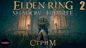 ELDEN RING Shadow of the Erdtree ➤ Реллана, Рыцарь двойной луны ➤ Стрим 2