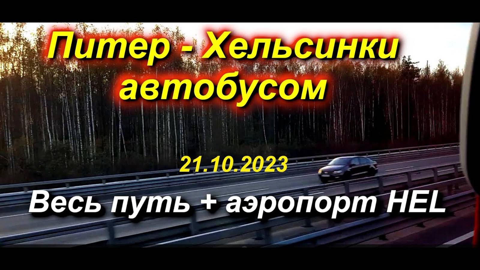 ИЗ ПИТЕРА В ХЕЛЬСИНКИ 21.10.2023 АВТОБУСОМ LUX EXPRESS + ПРИБЫТИЕ В АЭРОПОРТ HEL ХЕЛЬСИНКИ-ВАНТАА