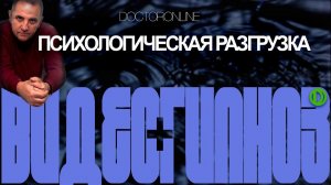 Сеанс психологической разгрузки. Гипноз.