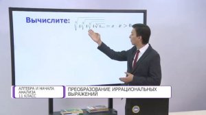 Алгебра и начала анализа. 11 класс. Преобразование иррациональных выражений /30.11.2020/