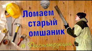 Омшаник "ПО-УМУ". Рухнул потолок. Ремонт старого омшаника. Чуть не упала крыша. Ошибки.