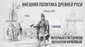 Внешняя политика Древней Руси. Русь, славяне и князь Олег