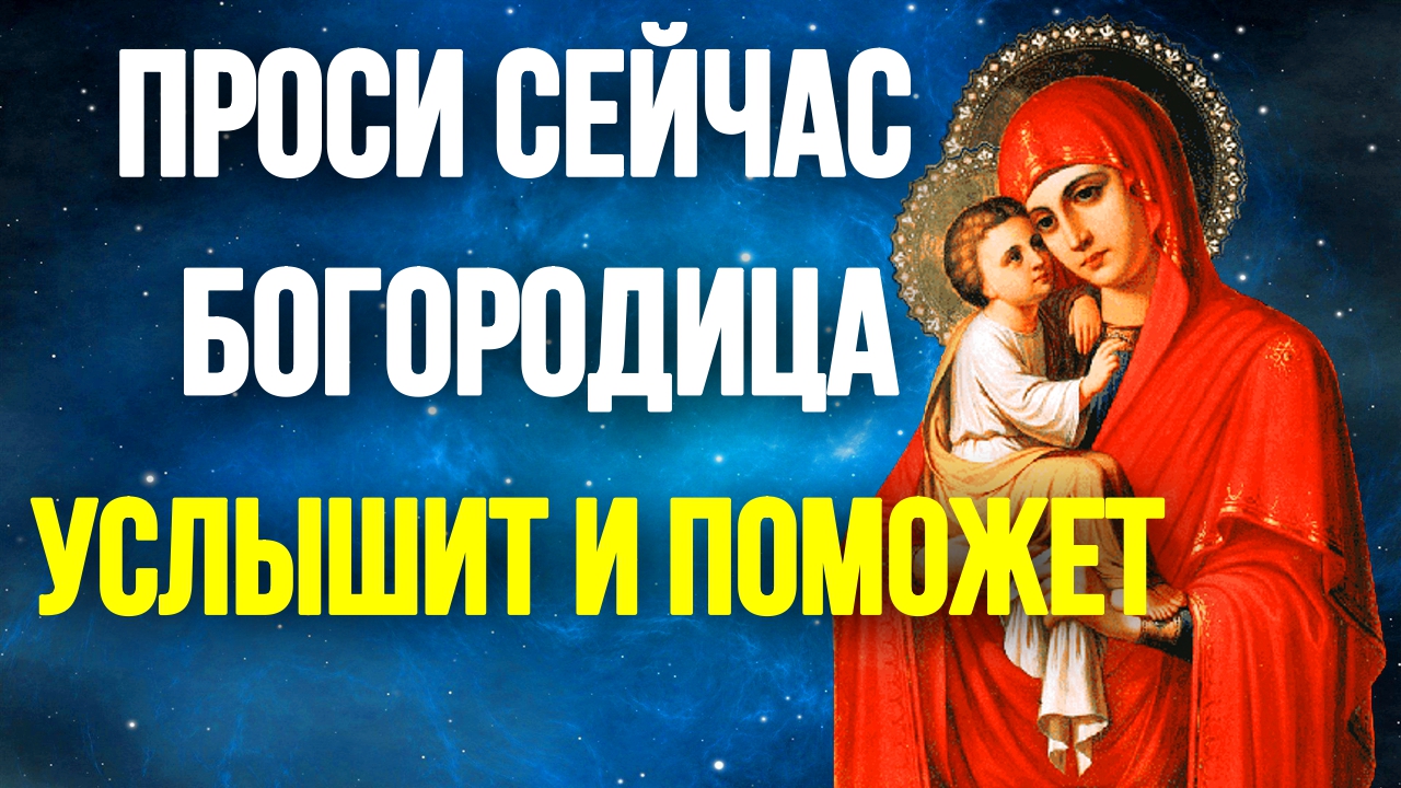 Молитва Пресвятой Богородице на счастье, удачу и успех Православные Молитвы