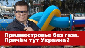 Атака на Приднестровье: Алексей Мартынов о газовом конфликте