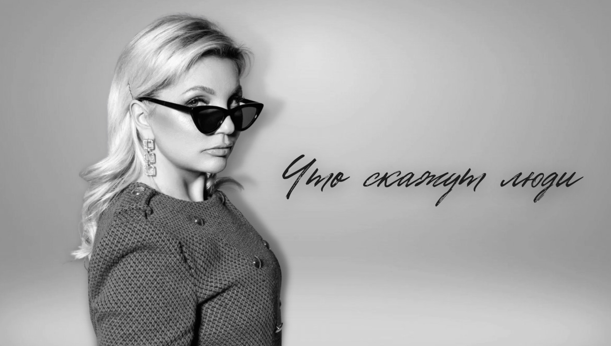 Любовь Ковалева - Что скажут люди (Премьера песни 2022)