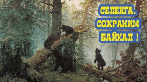 «Селенга. Сохраним Байкал!» Двадцать седьмой выпуск. Детская образовательная передача