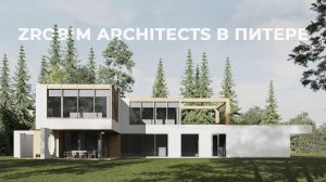 ZROBIM architects в САНКТ-ПЕТЕРБУРГЕ / Показываем наши проекты в регионе (12+)