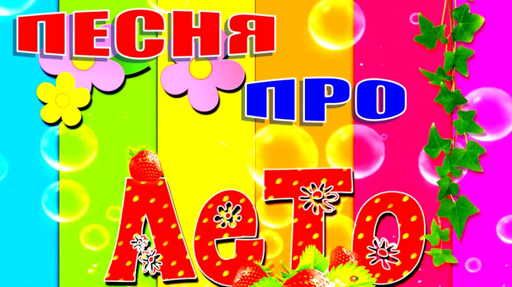 Детская песня про лето - ЧТО ТАКОЕ ЛЕТО? КАЖДЫЙ ЗНАЕТ ЭТО!