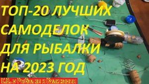 ТОП 20 ЛУЧШИХ САМОДЕЛОК ДЛЯ РЫБАЛКИ,БЕРИТЕ СКОРЕЕ ЭТИ НОВИНКИ НА 2023 ГОД,РЫБАЦКИЕ ХИТРОСТИ ВЕКА.