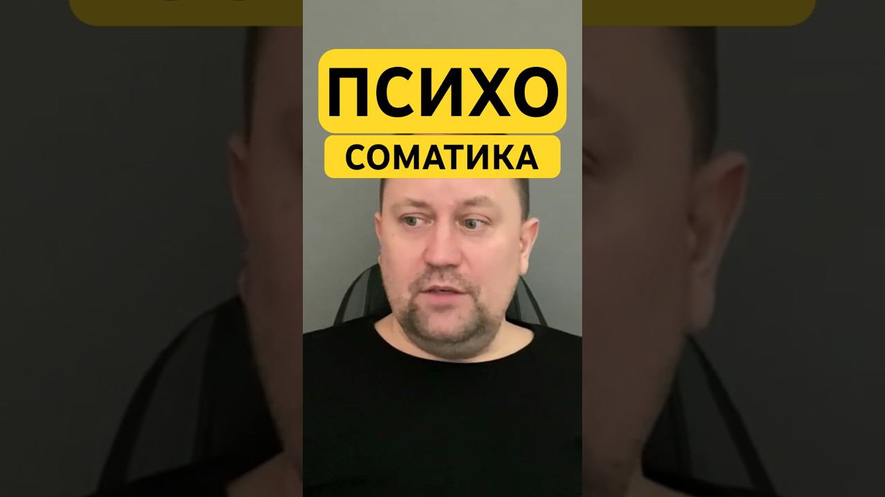 Психосоматика лечение причин #психосоматиказаболеваний #психосоматика #гтр #окр #навязчивыемысли