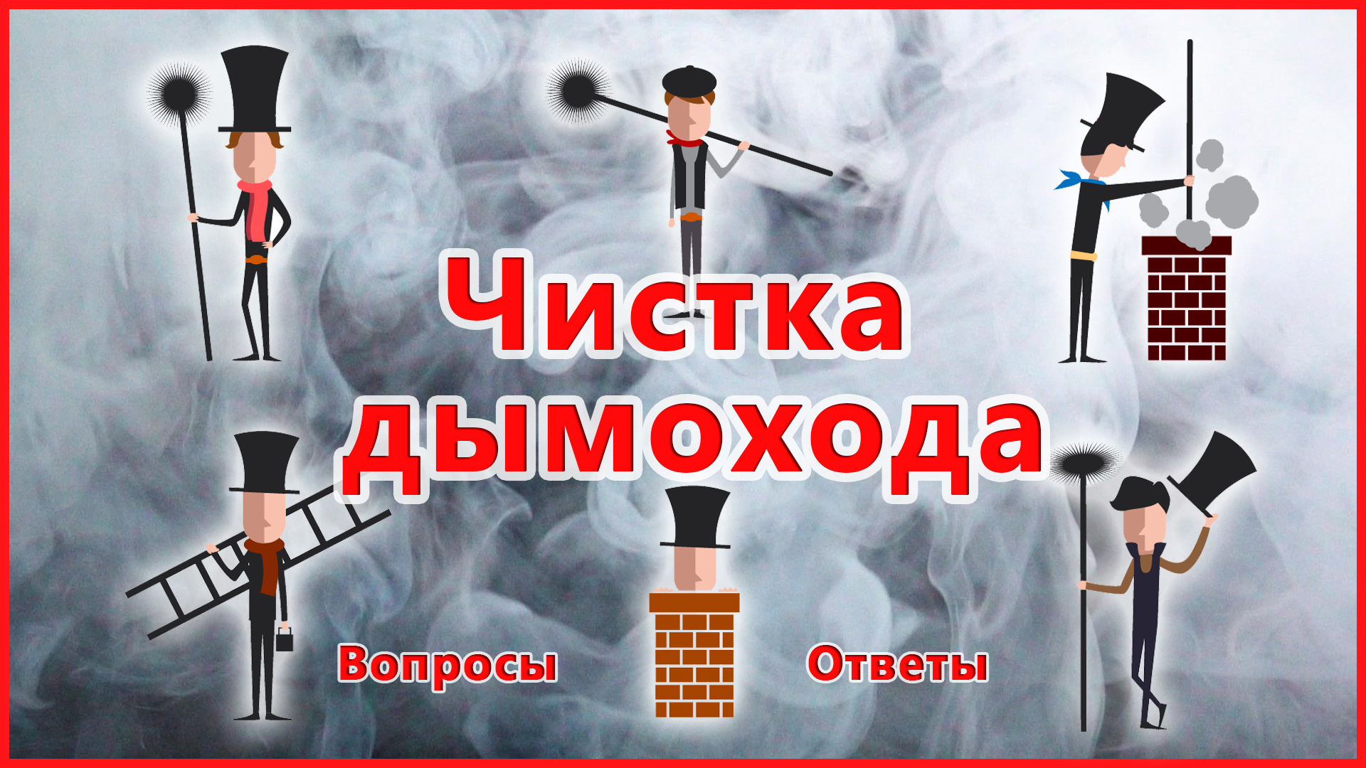 Чистка дымохода путём выжигания сажи. Опасно ли это?