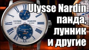 Ulysse Nardin Torpilleur | таких часов еще не было!