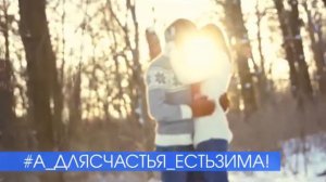 СЕРЖ. Русская зима со скидкой.