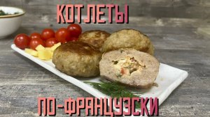 Котлеты по французски