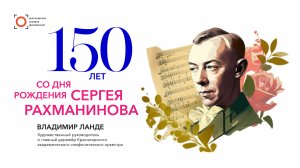 Цикл лекций к 150-летию Рахманинова. Выпуск 1